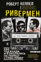 Скачать Ривермен. Как Тед Банди и я охотились на Убийцу с Грин-Ривер бесплатно
