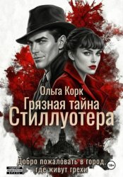 Скачать Грязная тайна Стиллуотера бесплатно