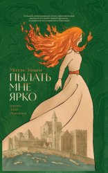 Скачать Пылать мне ярко бесплатно