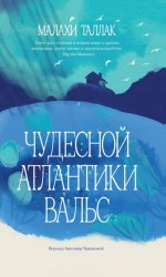 Скачать Чудесной Атлантики вальс бесплатно