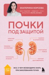 Скачать Почки под защитой. Все, о чем необходимо знать при заболеваниях почек бесплатно