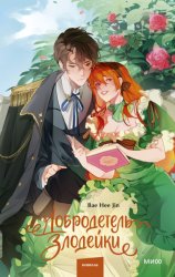 Скачать Добродетель злодейки. Том 1 бесплатно