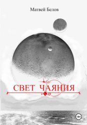 Скачать Свет чаяния бесплатно