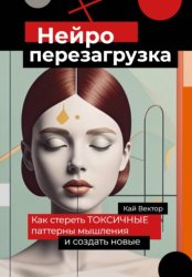 Скачать Нейро-перезагрузка. Как стереть токсичные паттерны мышления и создать новые бесплатно