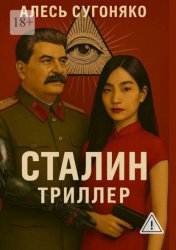Скачать Сталин. Триллер бесплатно