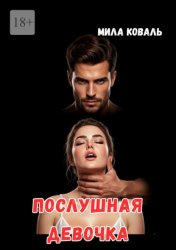 Скачать Послушная девочка бесплатно