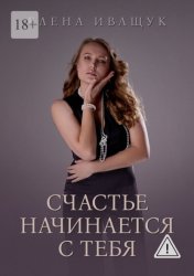 Скачать Счастье начинается с тебя бесплатно