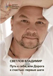 Скачать Путь к себе, или Дорога к счастью. Первые шаги бесплатно