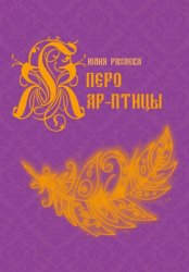 Скачать Перо Жар-птицы бесплатно