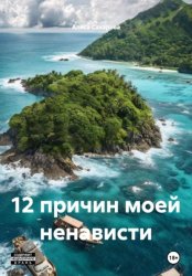 Скачать 12 причин моей ненависти бесплатно