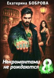 Скачать Некромантами не рождаются 8 бесплатно