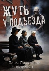 Скачать Жуть у подъезда бесплатно