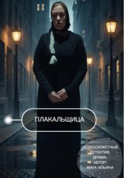 Скачать Плакальщица бесплатно