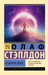 Скачать Создатель звезд бесплатно