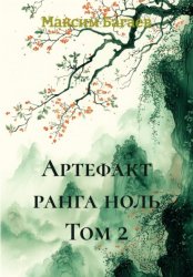 Скачать Артефакт ранга ноль. Том 2 бесплатно