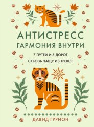 Скачать Антистресс – гармония внутри: 7 путей и 5 дорог сквозь чащу из тревог бесплатно