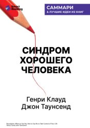 Скачать Синдром хорошего человека. Как научиться отказывать без чувства вины и выстроить личные границы. Генри Клауд, Джон Таунсенд. Саммари бесплатно