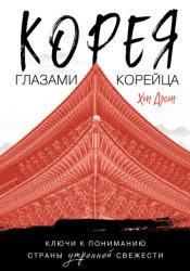 Скачать Корея глазами корейца. Ключи к пониманию Страны утренней свежести бесплатно