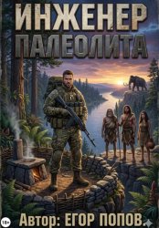 Скачать Инженер палеолита бесплатно