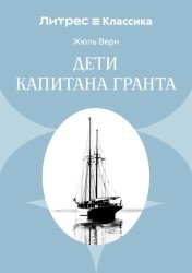 Скачать Дети капитана Гранта бесплатно
