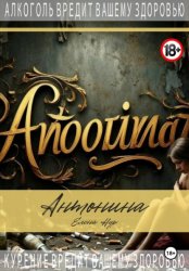 Скачать Антонина бесплатно