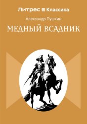 Скачать Медный всадник бесплатно