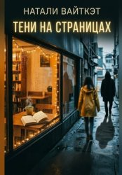 Скачать Тени на страницах бесплатно