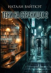 Скачать Тени на страницах 2 бесплатно