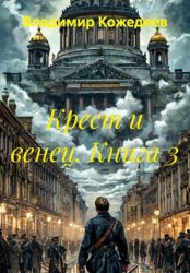 Скачать Крест и венец. Книга 3 бесплатно