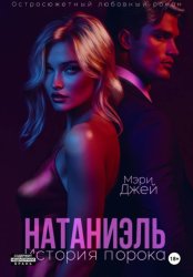 Скачать Натаниэль. История порока бесплатно
