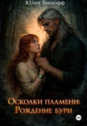 Скачать Осколки пламени: Рождение бури бесплатно