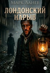 Скачать Лондонский нарыв бесплатно