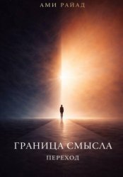 Скачать Граница смысла. Переход бесплатно
