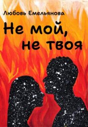 Скачать Не мой, не твоя бесплатно