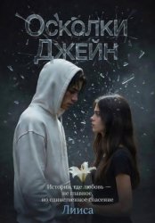 Скачать Осколки Джейн бесплатно