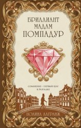 Скачать Бриллиант мадам Помпадур бесплатно