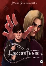 Скачать Бессветные 3 бесплатно