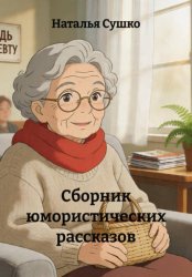 Скачать Сборник юмористических рассказов бесплатно