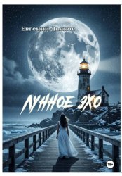 Скачать ЛУННОЕ ЭХО бесплатно