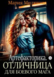 Скачать Артефакторика. Отличница для боевого мага бесплатно