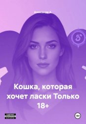 Скачать Кошка, которая хочет ласки Только 18+ бесплатно