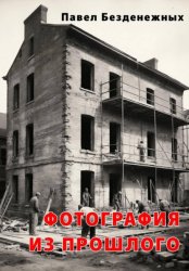 Скачать Фотография из прошлого бесплатно