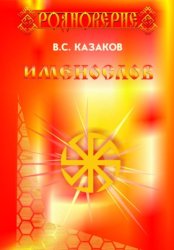 Скачать Именослов. 5 издание бесплатно