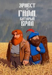Скачать Эрнест — гном, который врал бесплатно