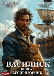 Скачать Василиск. Книга 1. Беспризорник бесплатно
