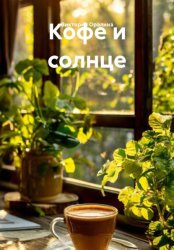 Скачать Кофе и солнце бесплатно