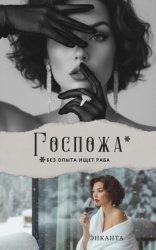 Скачать Госпожа без опыта ищет раба бесплатно