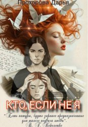 Скачать Кто, если не я бесплатно