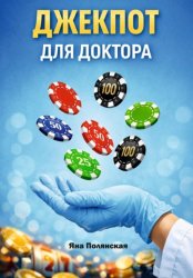 Скачать Джекпот для доктора бесплатно