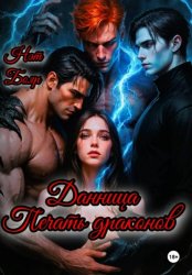 Скачать Данница. Печать драконов бесплатно